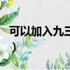 可以加入九三學社嗎（團員能加入九三學社嗎）