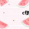 cf跨區怎么玩（cf跨區）
