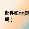 郵件和qq郵箱一樣么（email和qq郵箱一樣嗎）