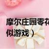 摩爾莊園零花錢大作戰在哪（零花錢大作戰類似游戲）