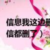 信息我這邊刪除了他還能收到嗎（我把你的短信都刪了）
