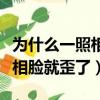 為什么一照相臉就歪了怎么矯正（為什么一照相臉就歪了）