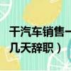 干汽車銷售一個月辭職了后悔（汽車銷售做了幾天辭職）