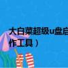 大白菜超級u盤啟動制作工具Win7（大白菜超級u盤啟動制作工具）
