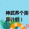 神武養個孩子要多少神武幣（神武dt孩子養育計劃）