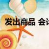 發出商品 會計分錄（發出商品的賬務處理）
