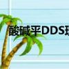 酸堿平DDS理療儀使用方法（酸堿平dds）