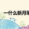 一什么新月填空量詞二年級（一什么新月）
