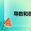 導數和微分的定義（微分的定義）
