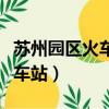 蘇州園區火車站是不是蘇州北站（蘇州園區火車站）