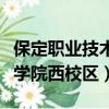 保定職業技術學院西校區圖片（保定職業技術學院西校區）