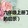 六年級上冊丁香結最后一句話的啟示（一句話的啟示）