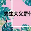 先生大義是什么意思（望先生臺鑒是什么意思）