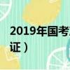 2019年國考準考證打印入口（2018國考準考證）
