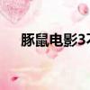 豚鼠電影3不死人電影觀看（豚鼠電影）