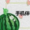 手機伴侶軟件下載（手機伴侶）