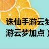 誅仙手游云夢最新技能加點攻略大全（誅仙手游云夢加點）