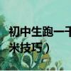 初中生跑一千米技巧視頻教程（初中生跑一千米技巧）