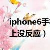 iphone6手機充電沒反應（iphone6充電插上沒反應）