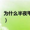 為什么半夜甲醛最高（為什么甲醛晚上釋放高）