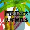 西安工業大學2023年錄取分數線（西安工業大學是幾本）