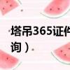 塔吊365證件查詢中心官網（塔吊365證件查詢）