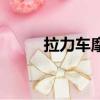 拉力車摩托車哪款最好（拉力車）