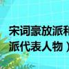 宋詞豪放派和婉約派代表人物（豪放派和婉約派代表人物）