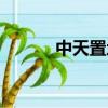 中天置地總部電話（中天置地）