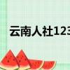 云南人社12333app養老金認證（云南人）