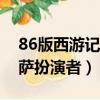 86版西游記靈吉菩薩扮演者（西游記靈吉菩薩扮演者）