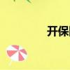 開保險箱電話（開保險箱）