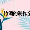 竹酒的制作全過程視頻（竹筒酒如何灌裝）