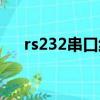 rs232串口線正確的接法（rs232串口）