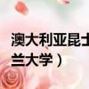 澳大利亞昆士蘭大學留學費用（澳大利亞昆士蘭大學）