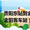 貴陽東站到金陽客車站的公交車（貴陽東站到金陽客車站）