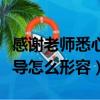感謝老師悉心教導和辛勤培育意思（老師的教導怎么形容）