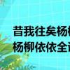 昔我往矣楊柳依依全詩 屬于什么（昔我往矣楊柳依依全詩）
