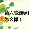 第六感避孕套價格多少錢一盒（第6感避孕套怎么樣）