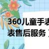 360兒童手表售后服務網點廈門（360兒童手表售后服務）