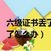 六級證書丟了怎么辦有電子版嗎（六級證書丟了怎么辦）