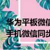 華為平板微信如何與手機保持一致（華為平板手機微信同步）