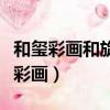 和璽彩畫和旋子彩畫和蘇式彩畫的區別（和璽彩畫）