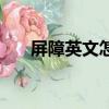 屏障英文怎么說（屏障英文名是什么）