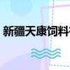 新疆天康飼料有限公司是國企嗎（新疆天康）