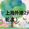 上海外灘2元輪渡在哪（上海外灘在那座2元輪渡）