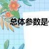 總體參數是什么意思（參數是什么意思）