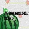 某電視臺組織知識競賽 共設20道選擇（某電視臺組織知識競賽）