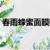 春雨蜂蜜面膜敷完要洗臉嗎（春雨蜂蜜面膜）