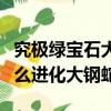究極綠寶石大巖蛇怎么進化大鋼蛇（大巖蛇怎么進化大鋼蛇）